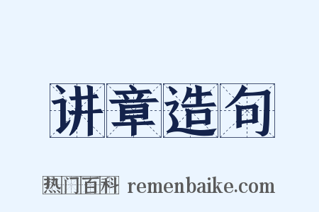 讲章造句是什么意思的图片